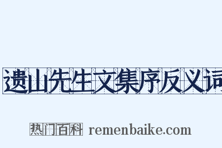 遗山先生文集序反义词是什么意思的图片